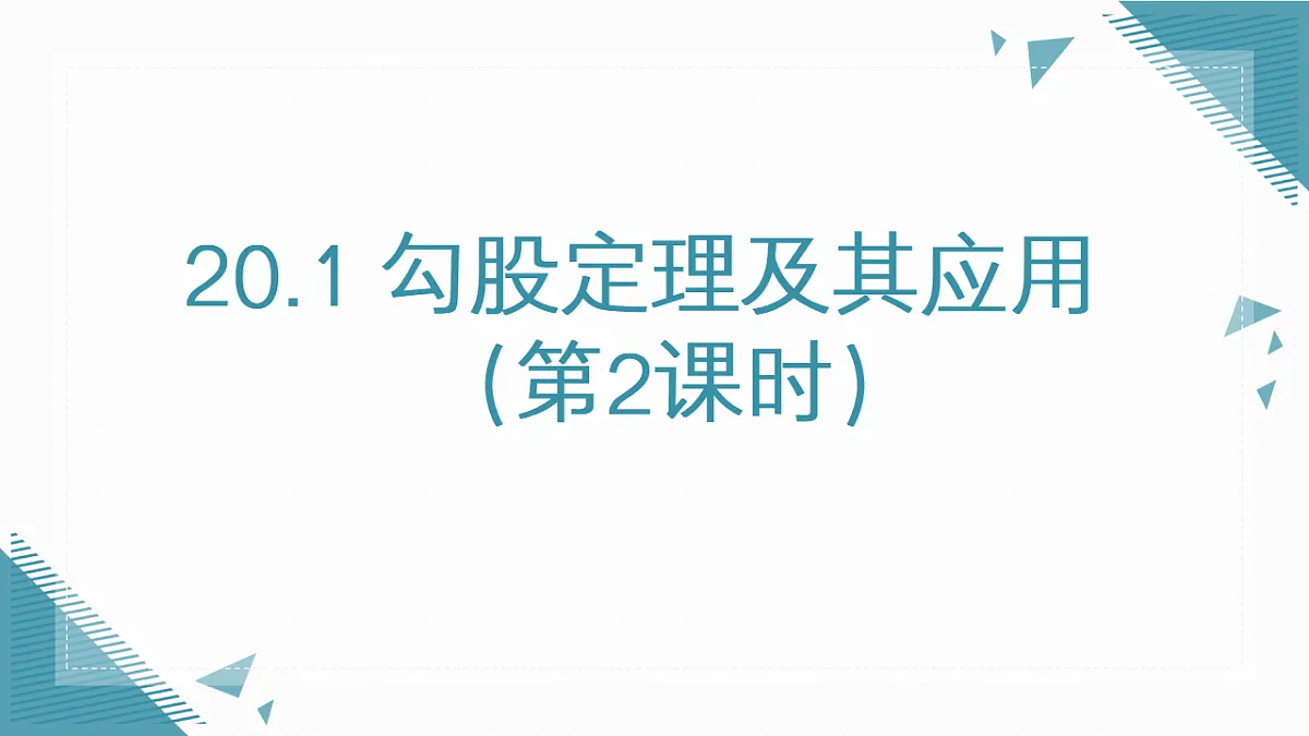 2026学年新人教版初中数学八年级下册20.1 勾股定理及其应用(第2课时)课件第1页