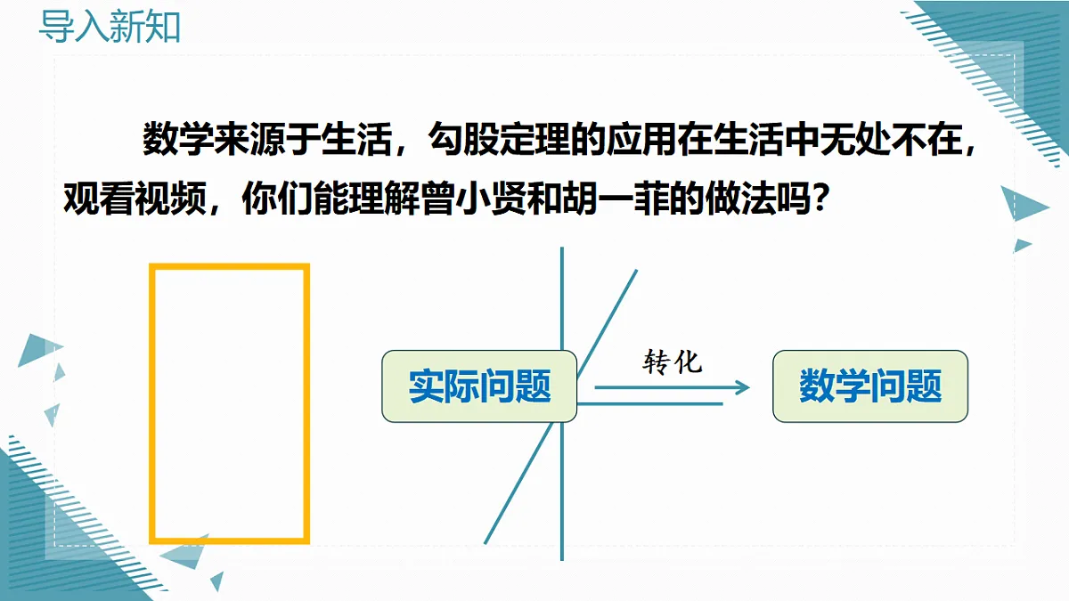 2026学年新人教版初中数学八年级下册20.1 勾股定理及其应用(第2课时)课件第4页