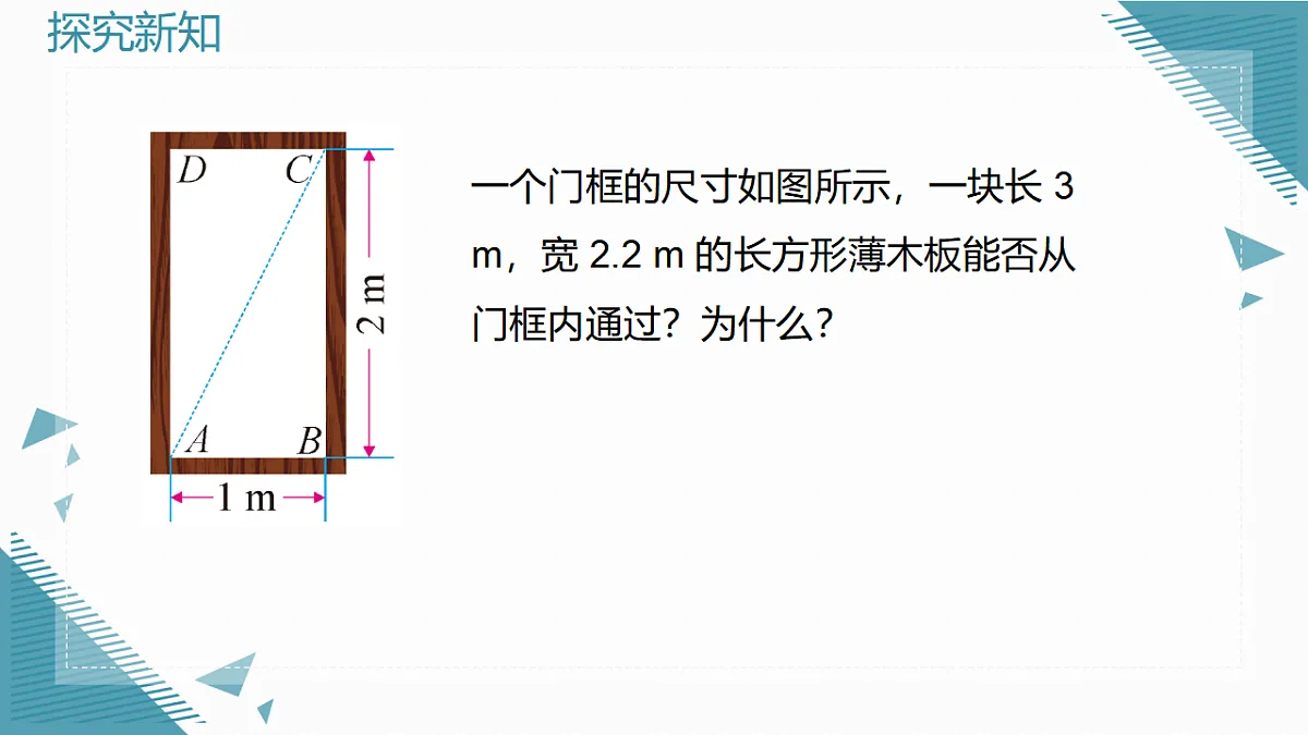 2026学年新人教版初中数学八年级下册20.1 勾股定理及其应用(第2课时)课件第5页