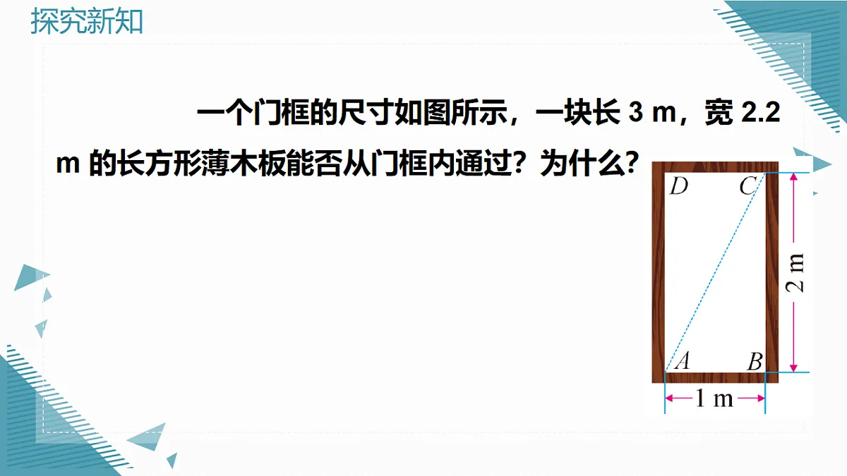 2026学年新人教版初中数学八年级下册20.1 勾股定理及其应用(第2课时)课件第7页