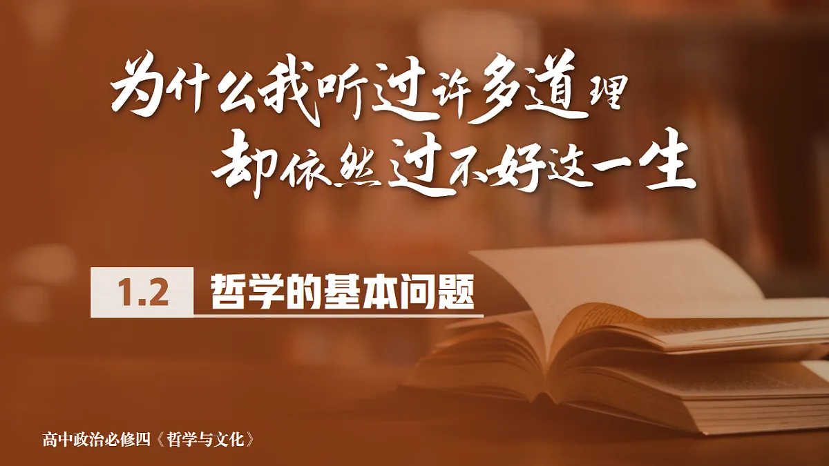 1.2哲学的基本问题 课件 2025-2026学年统编版高中政治必修四哲学与文化第1页