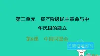 初中历史人教版(2024)八年级上册(2024)第8课 中国同盟会集体备课ppt课件