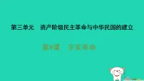 初中历史人教版（2024）八年级上册（2024）第9课 辛亥革命课文配套课件ppt