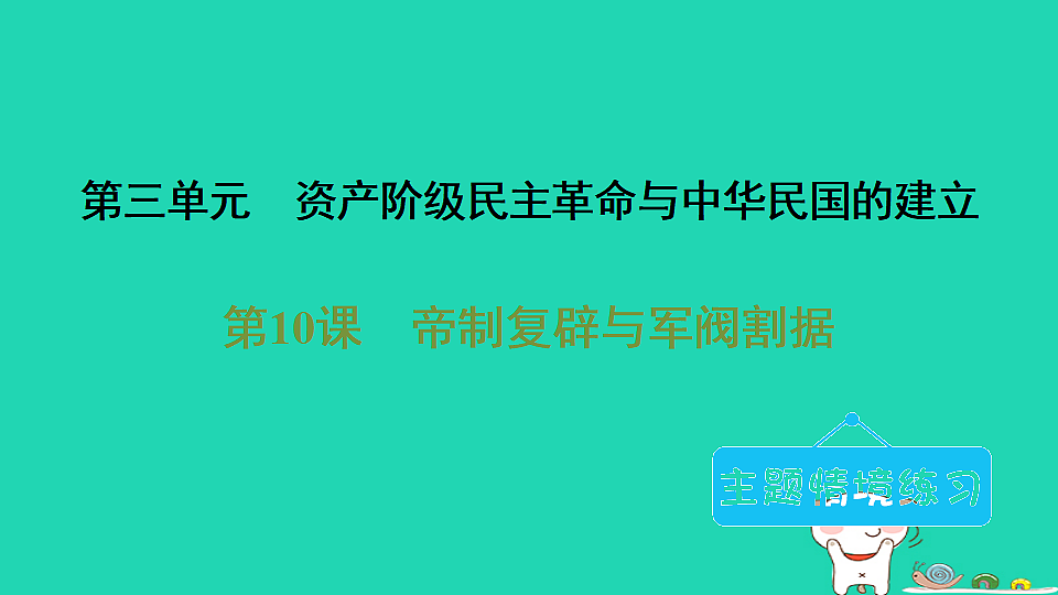 安徽省2025八年级历史上册第三单元资产阶级民主革命与中华民国的建立第十课帝制复辟与军阀割据课件新人教版(含答案)第1页