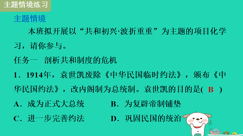 安徽省2025八年级历史上册第三单元资产阶级民主革命与中华民国的建立第十课帝制复辟与军阀割据课件新人教版(含答案)第5页