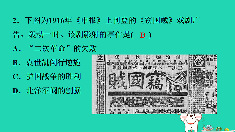 安徽省2025八年级历史上册第三单元资产阶级民主革命与中华民国的建立第十课帝制复辟与军阀割据课件新人教版(含答案)第6页