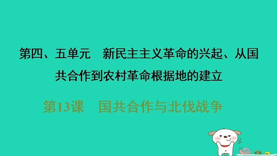 安徽省2025八年级历史上册第五单元从国共合作到农村革命根据地的建立第十三课国共合作与北伐战争课件新人教版(含答案)第1页