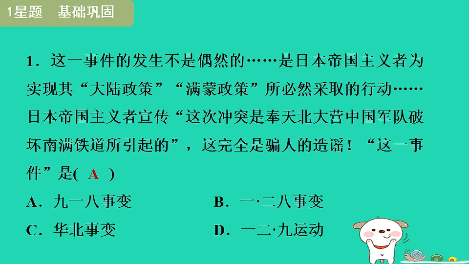 安徽省2025八年级历史上册第六单元中华民族的抗日战争第十六课从九一八事变到西安事变课件新人教版(含答案)第6页
