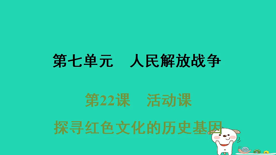 安徽省2025八年级历史上册第七单元人民解放战争第二十二课活动课探寻红色文化的历史基因课件新人教版(含答案)第1页