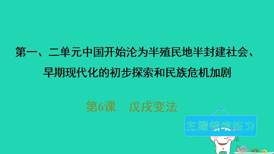 海南省2025八年级历史上册第二单元早期现代化的初步探索和民族危机加剧第六课 戊戌变法课件新人教版(含答案)第1页