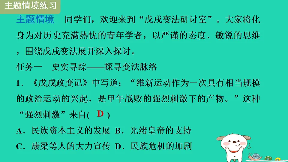 海南省2025八年级历史上册第二单元早期现代化的初步探索和民族危机加剧第六课 戊戌变法课件新人教版(含答案)第6页