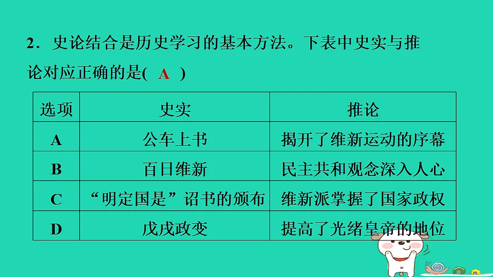 海南省2025八年级历史上册第二单元早期现代化的初步探索和民族危机加剧第六课 戊戌变法课件新人教版(含答案)第7页