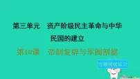 人教版（2024）八年级上册（2024）第10课 帝制复辟与军阀割据图文ppt课件