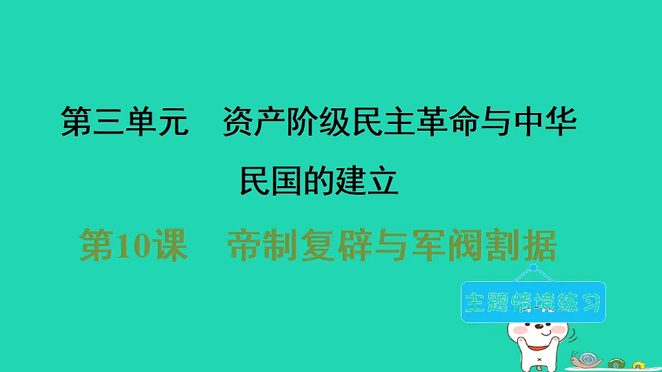 海南省2025八年级历史上册第三单元资产阶级民主革命与中华民国的建立第十课帝制复辟与军阀割据课件新人教版(含答案)第1页