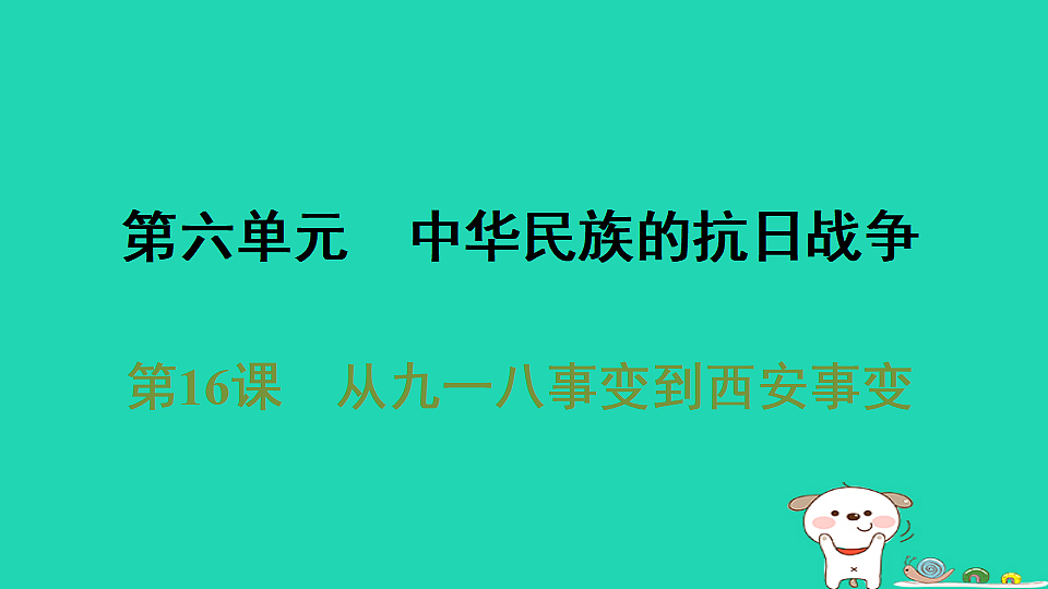 海南省2025八年级历史上册第六单元中华民族的抗日战争第十六课从九一八事变到西安事变课件新人教版(含答案)第1页