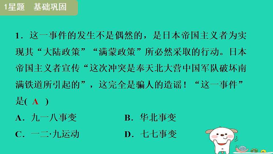 海南省2025八年级历史上册第六单元中华民族的抗日战争第十六课从九一八事变到西安事变课件新人教版(含答案)第6页