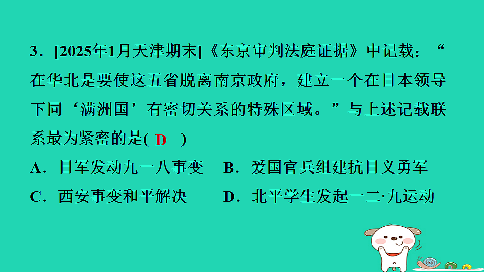 海南省2025八年级历史上册第六单元中华民族的抗日战争第十六课从九一八事变到西安事变课件新人教版(含答案)第8页