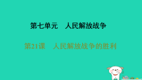 初中历史人教版(2024)八年级上册(2024)第七单元 人民解放战争第21课 人民解放战争的胜利示范课课件ppt