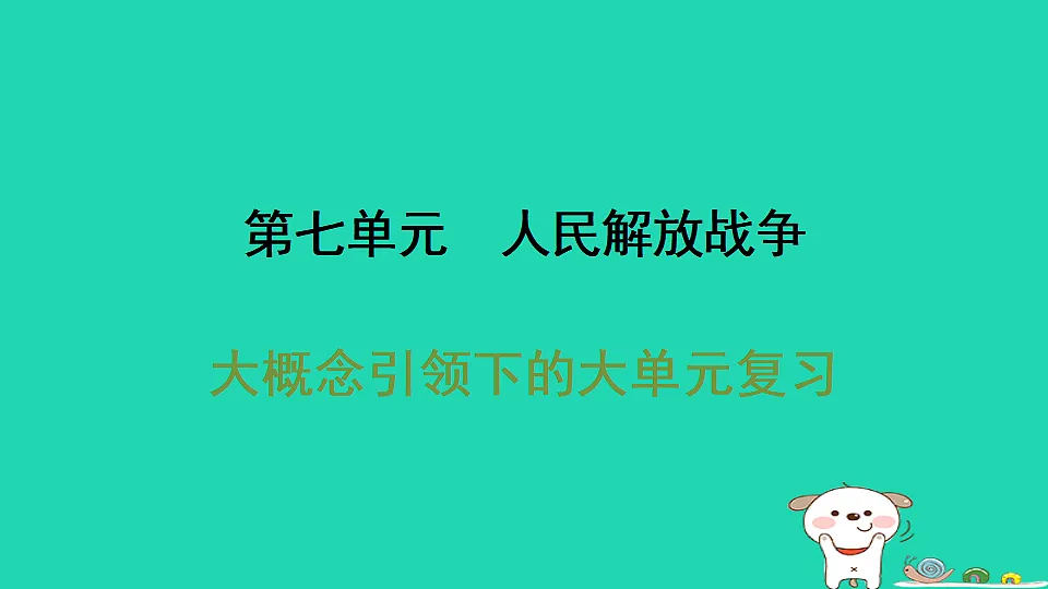 海南省2025八年级历史上册第七单元人民解放战争单元复习课件新人教版(含答案)第1页