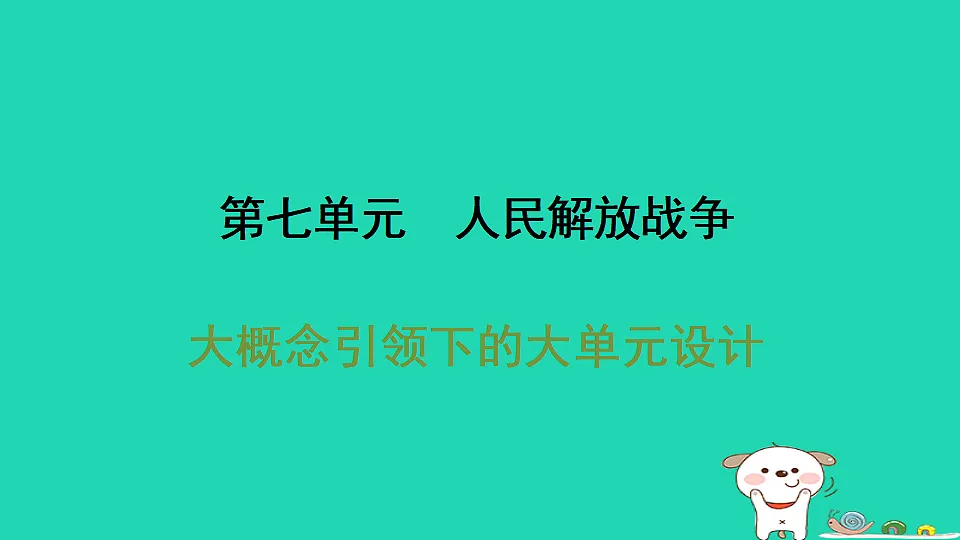 安徽省2025八年级历史上册第七单元人民解放战争单元设计课件新人教版(含答案)第1页