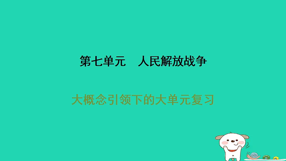 安徽省2025八年级历史上册第七单元人民解放战争单元复习课件新人教版(含答案)第1页