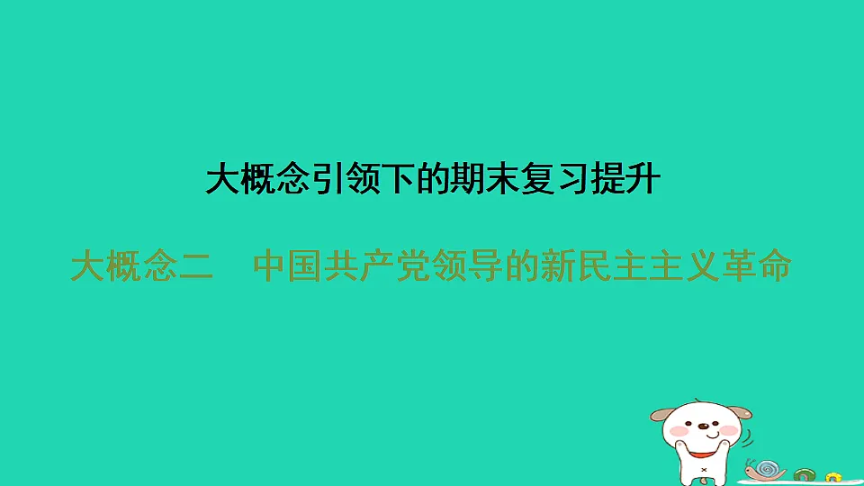 安徽省2025八年级历史上册大概念二中国共产党领导的新民主主义革命课件新人教版(含答案)第1页