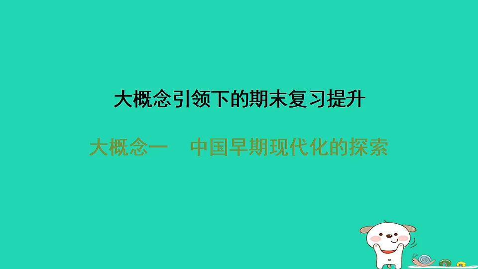 安徽省2025八年级历史上册大概念一中国早期现代化的探索课件新人教版(含答案)第1页
