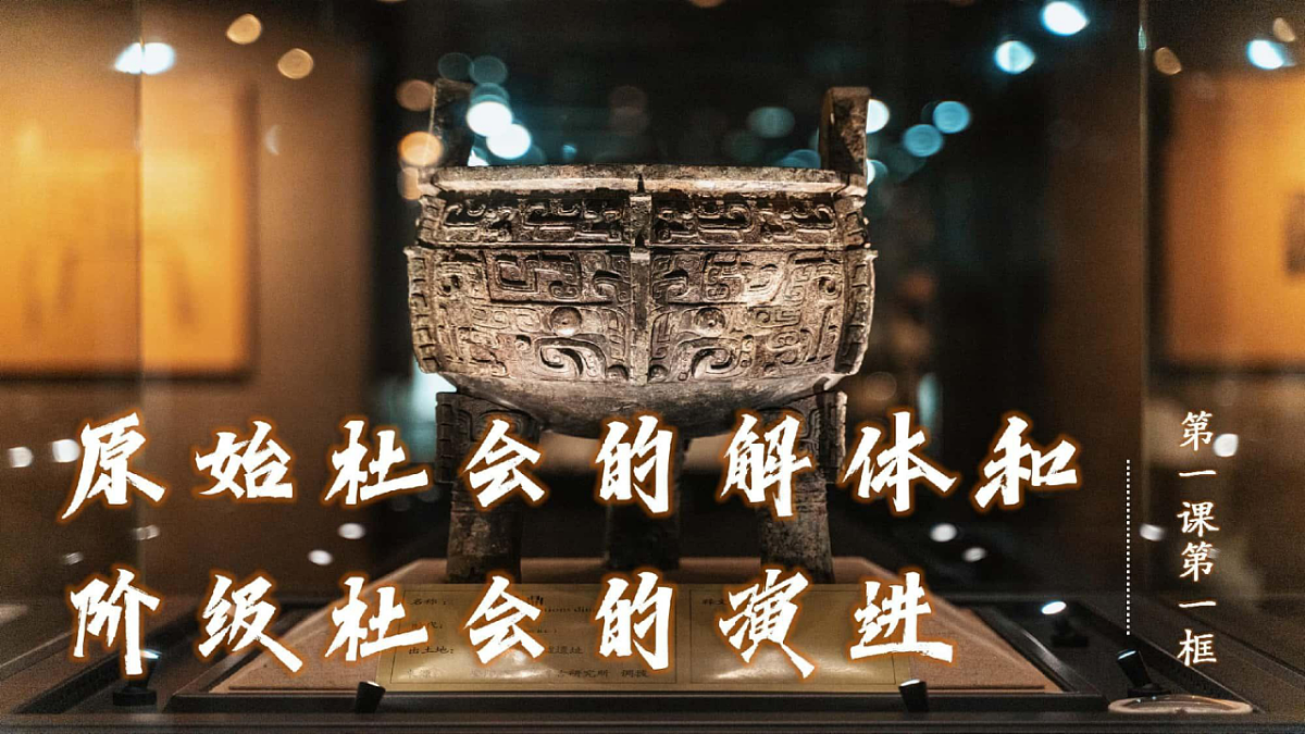 1.1 原始社会的解体和阶级社会的演进 课件 2025-2026学年统编版政治必修一 中国特色社会主义第2页