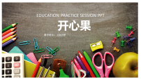 学前教育、开心果 课件