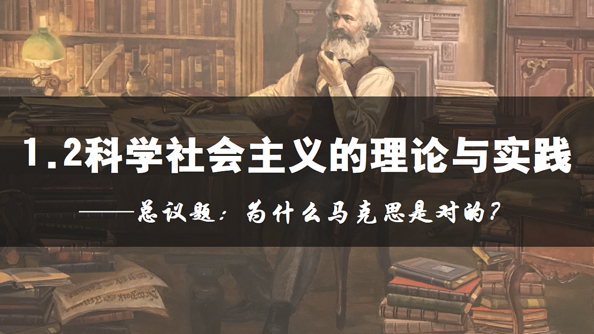 1.2科学社会主义的理论与实践(AI技术赋能用希沃版) 课件 统编版高中政治必修一中国特色社会主义第2页