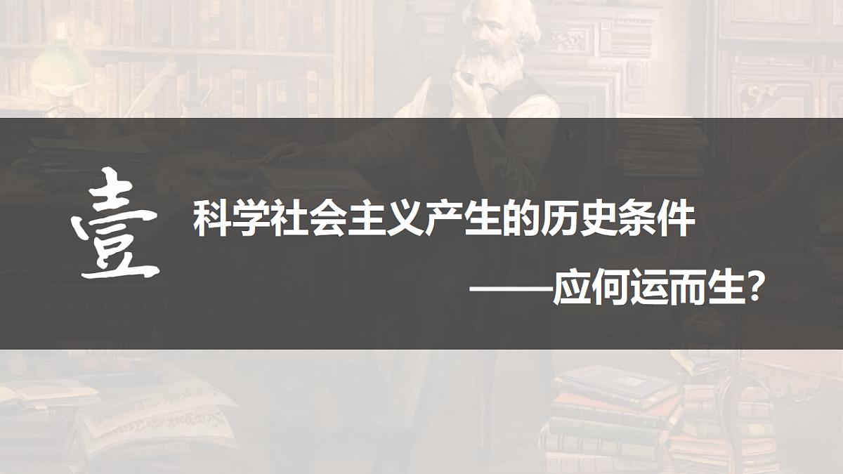 1.2科学社会主义的理论与实践(AI技术赋能用希沃版) 课件 统编版高中政治必修一中国特色社会主义第4页