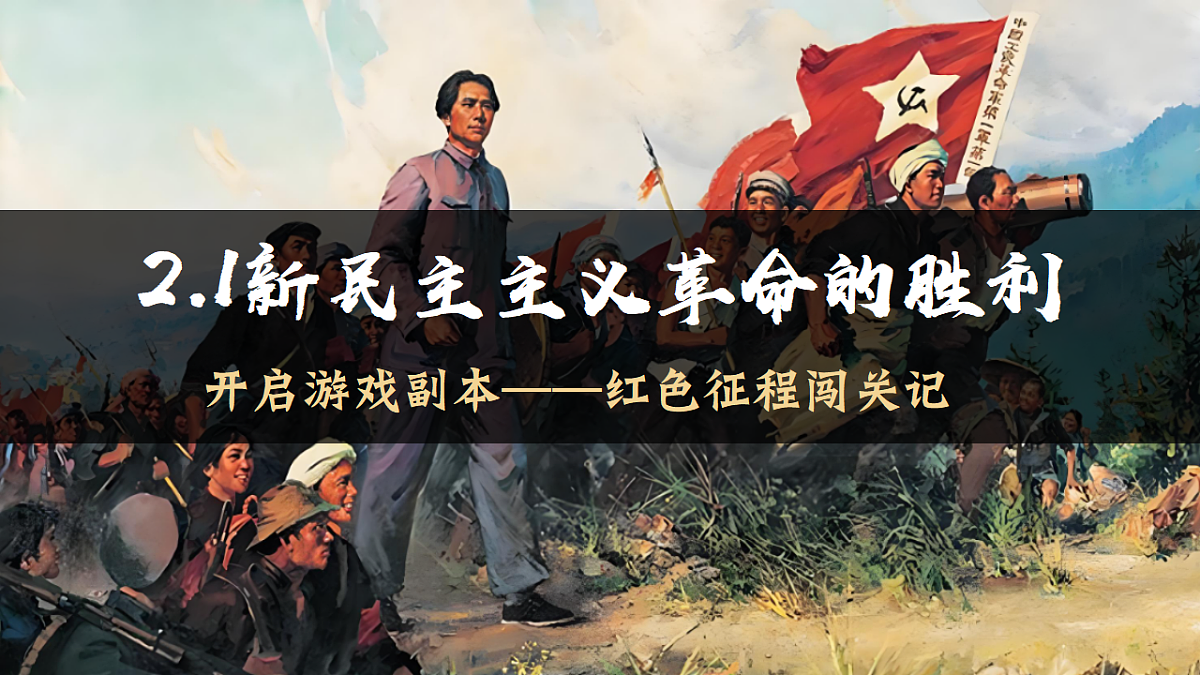 2.1新民主主义革命的胜利 课件 统编版高中政治必修一中国特色社会主义第1页
