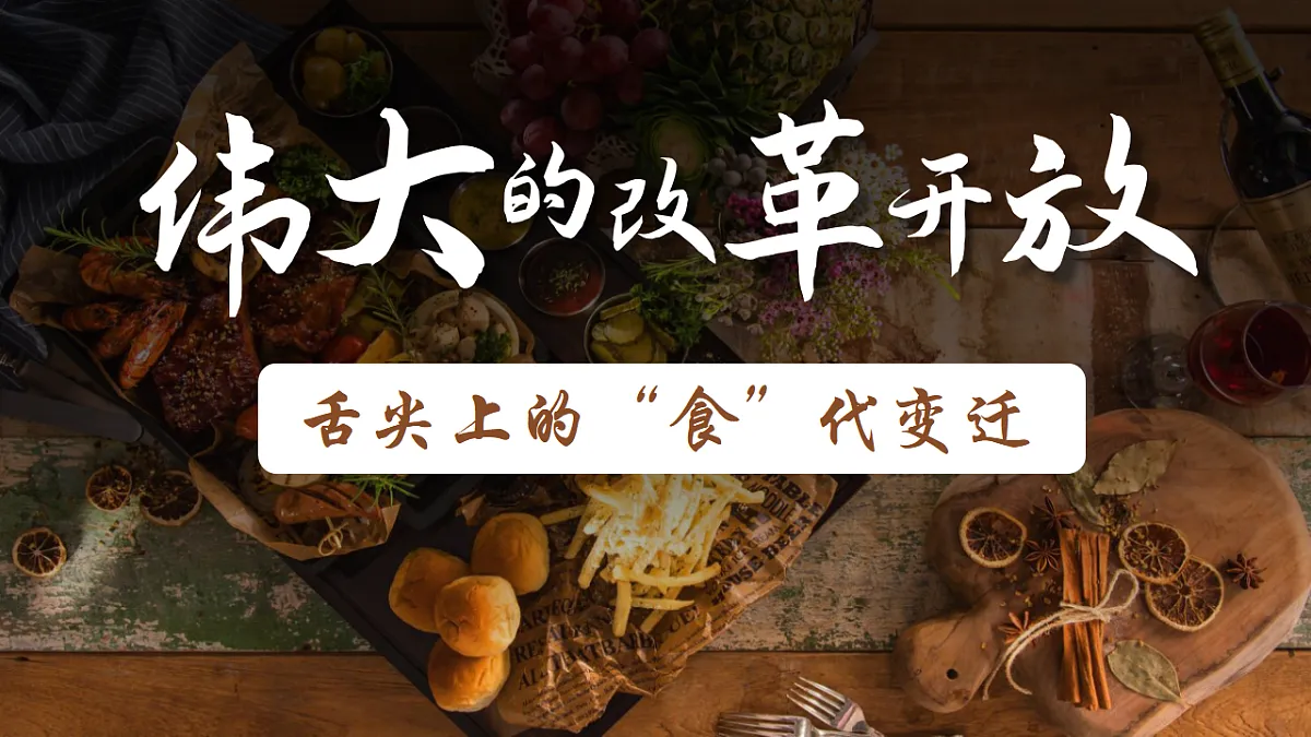 3.1伟大的改革开放 课件 统编版高中政治必修一中国特色社会主义第1页