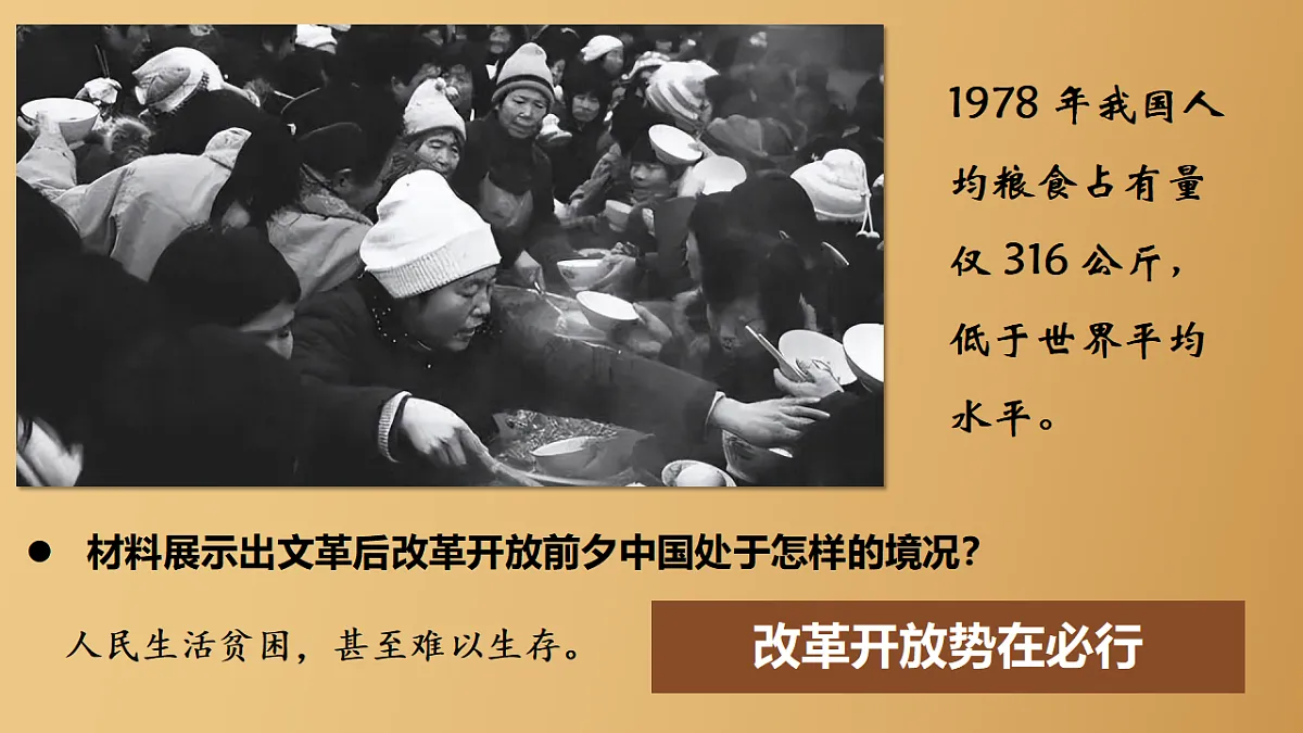 3.1伟大的改革开放 课件 统编版高中政治必修一中国特色社会主义第5页