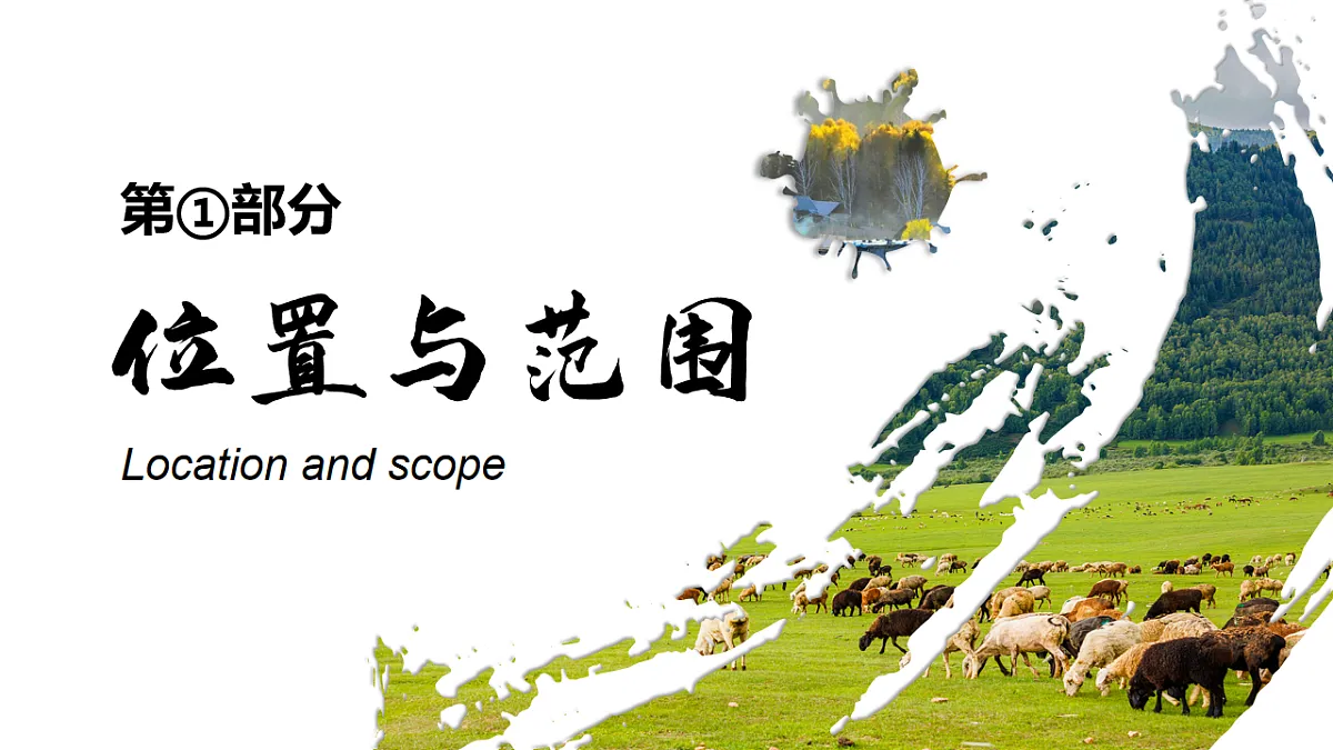8.3【课件】新疆的地理概况与开发保护—— 2026年新教材湘教版初二地理下册第7页