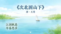 语文七年级上册次北固山下图片ppt课件
