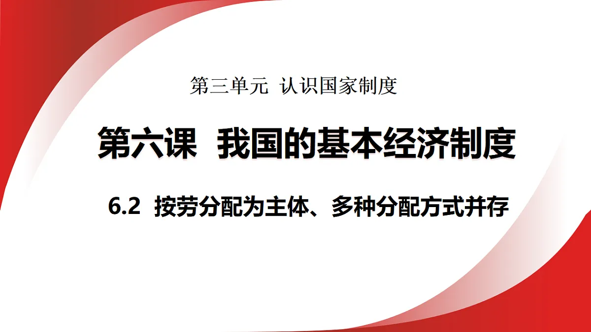 6.2 按劳分配为主体、多种分配方式并存 课件统编版道德与法治八年级下册第1页