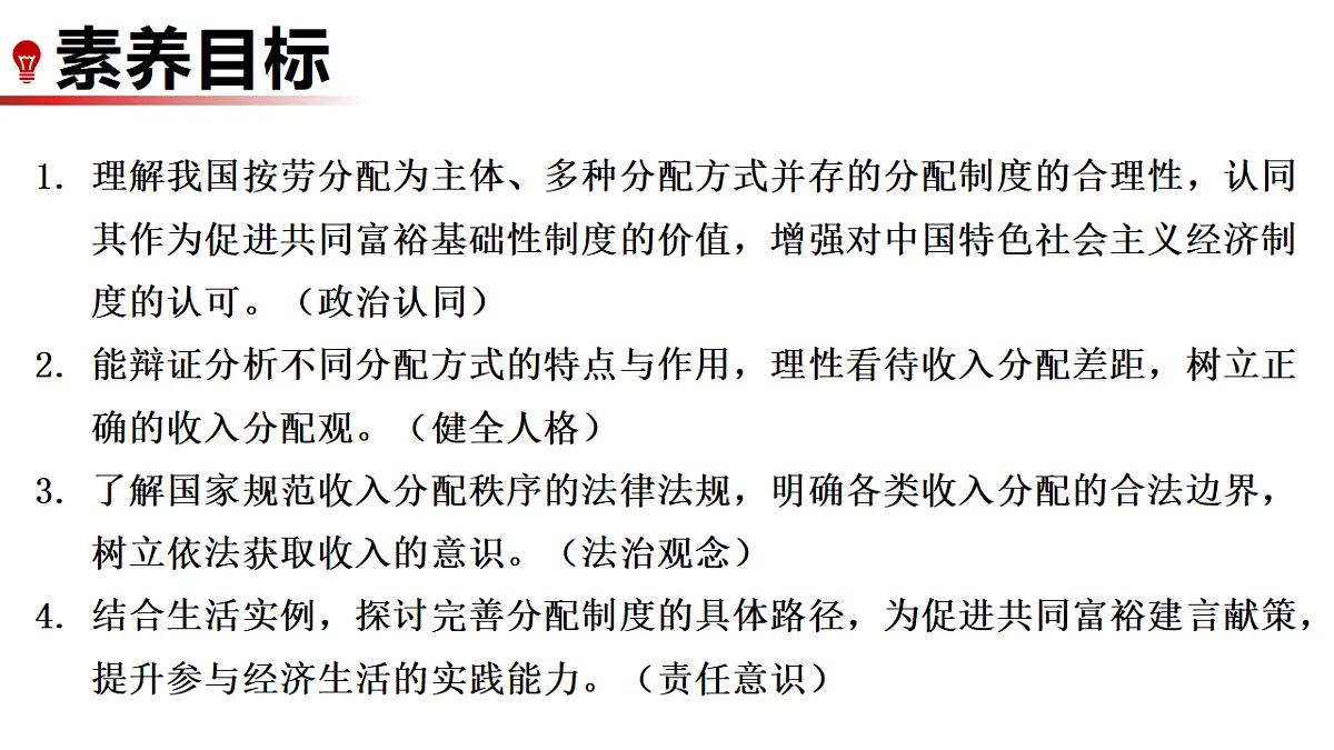 6.2 按劳分配为主体、多种分配方式并存 课件统编版道德与法治八年级下册第2页