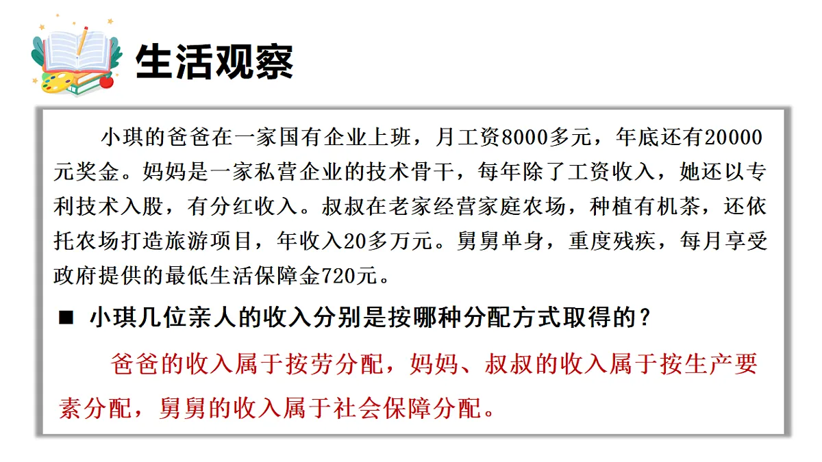 6.2 按劳分配为主体、多种分配方式并存 课件统编版道德与法治八年级下册第4页
