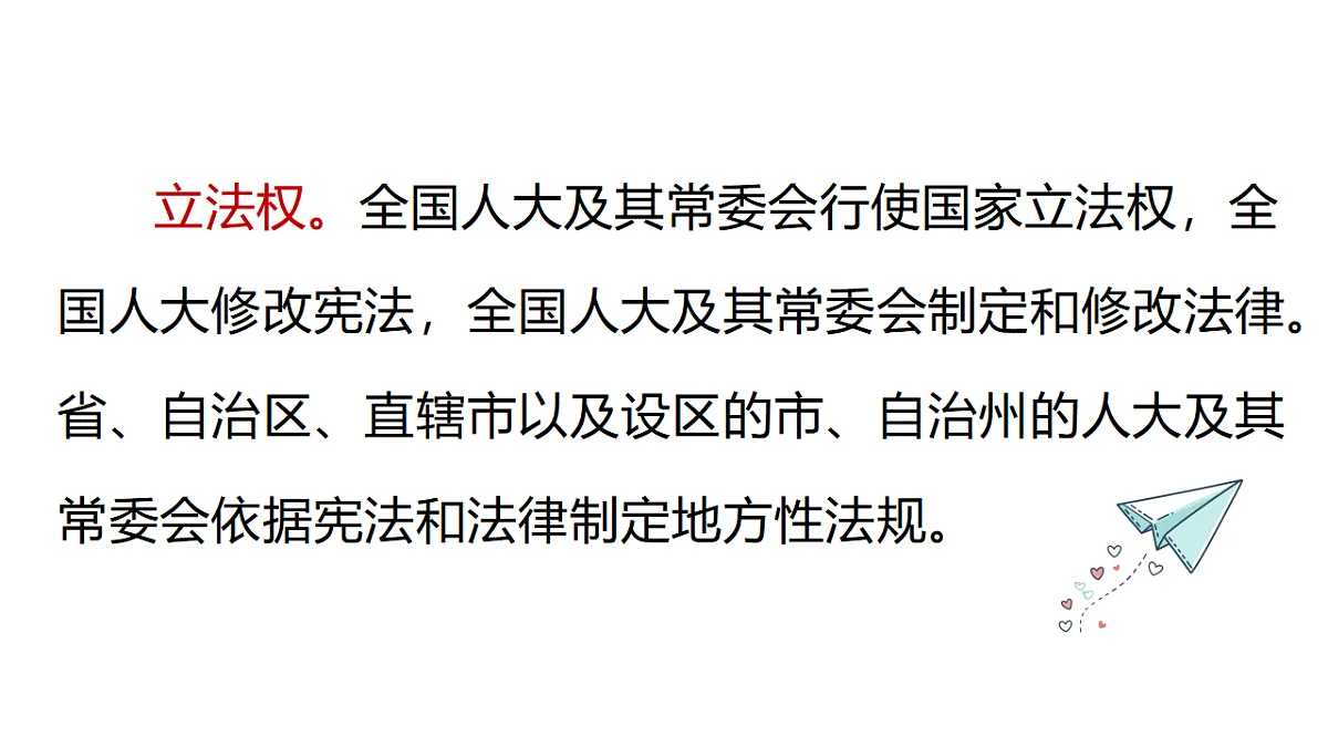 7.2 人民代表大会的职权 课件统编版道德与法治八年级下册第7页