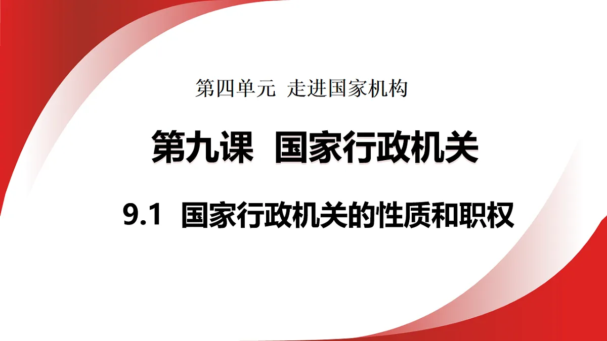9.1 国家行政机关的性质和职权 课件统编版道德与法治八年级下册第1页