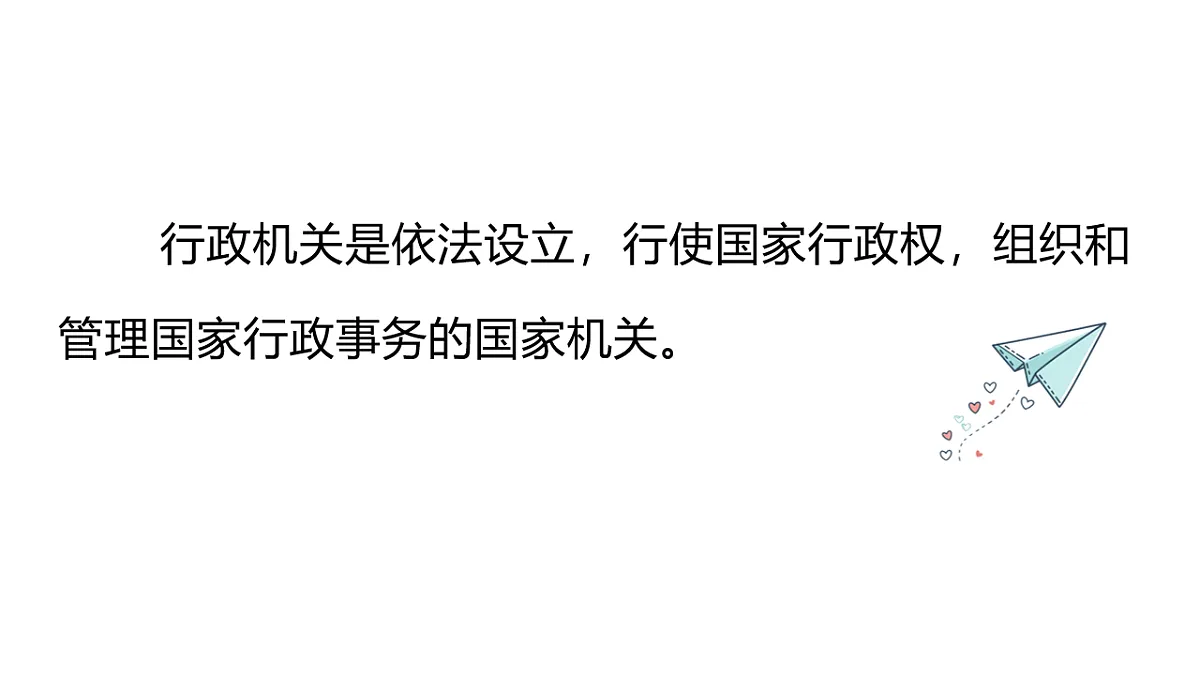 9.1 国家行政机关的性质和职权 课件统编版道德与法治八年级下册第6页