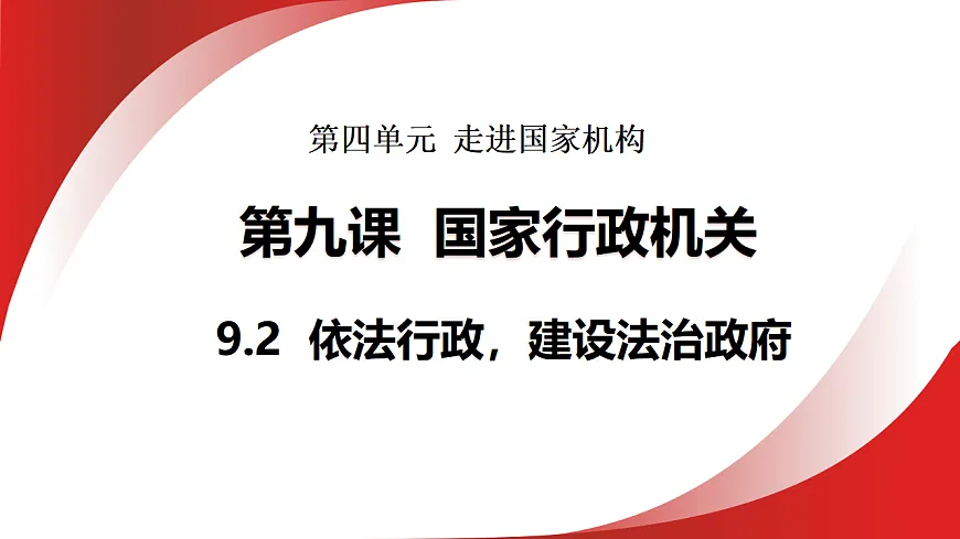 9.2 依法行政,建设法治政府 课件统编版道德与法治八年级下册第1页