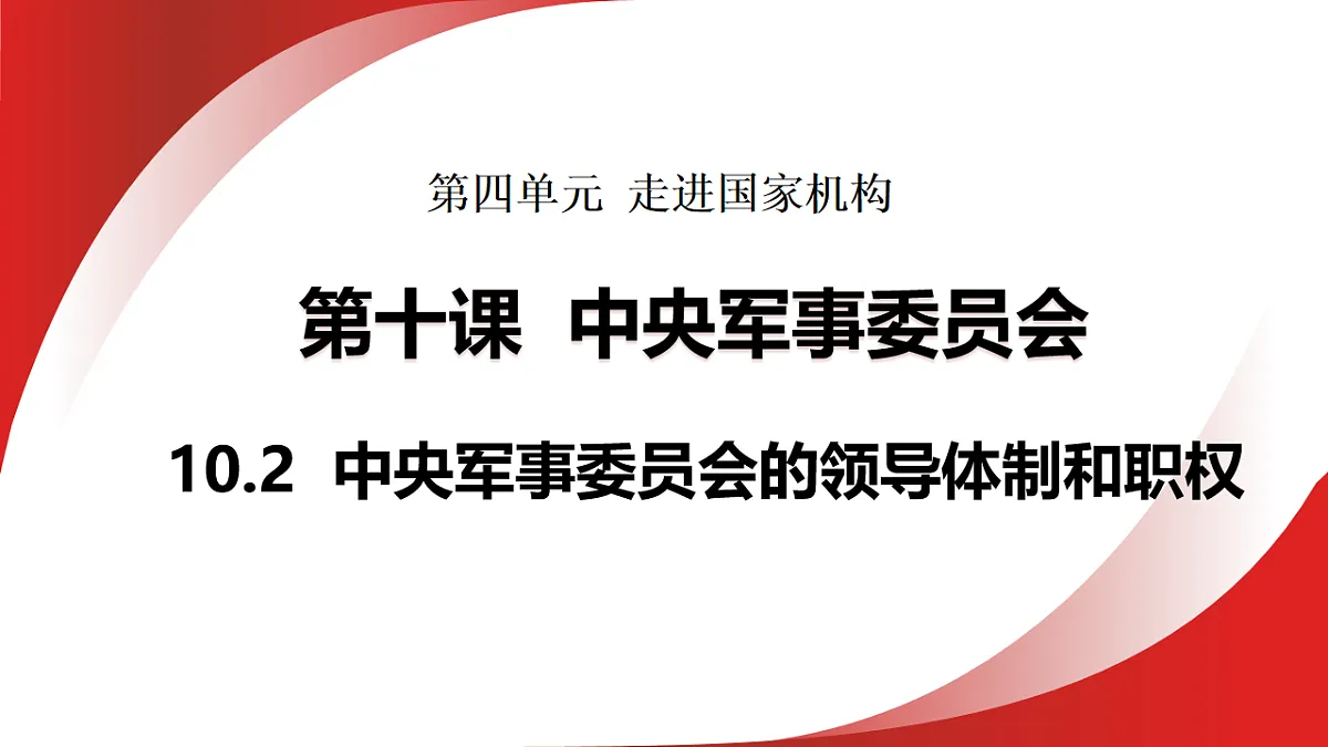 10.2 中央军事委员会的领导体制和职权 课件统编版道德与法治八年级下册第1页