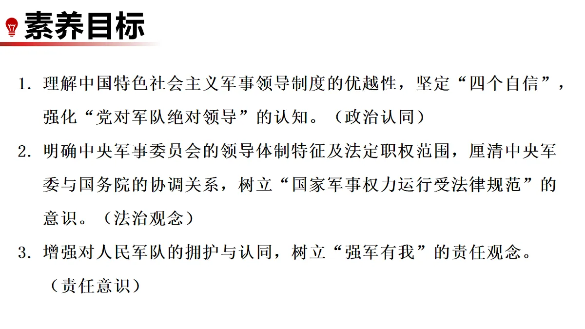 10.2 中央军事委员会的领导体制和职权 课件统编版道德与法治八年级下册第2页