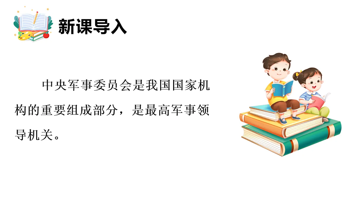 10.2 中央军事委员会的领导体制和职权 课件统编版道德与法治八年级下册第3页
