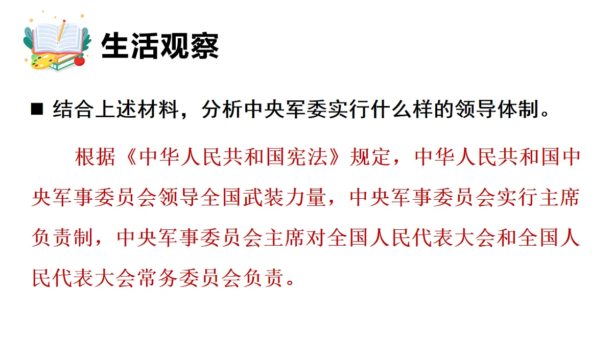 10.2 中央军事委员会的领导体制和职权 课件统编版道德与法治八年级下册第6页