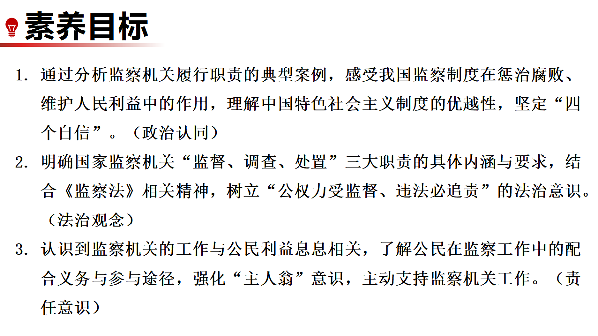 11.2 国家监察机关的职责 课件统编版道德与法治八年级下册第2页