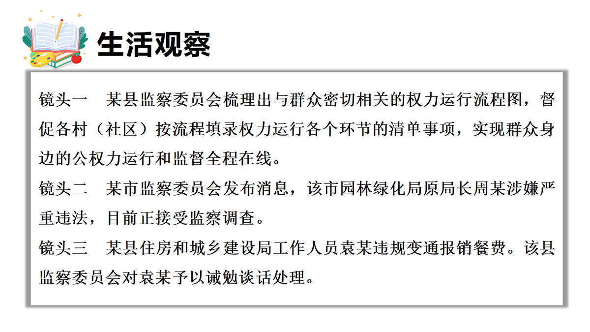11.2 国家监察机关的职责 课件统编版道德与法治八年级下册第4页