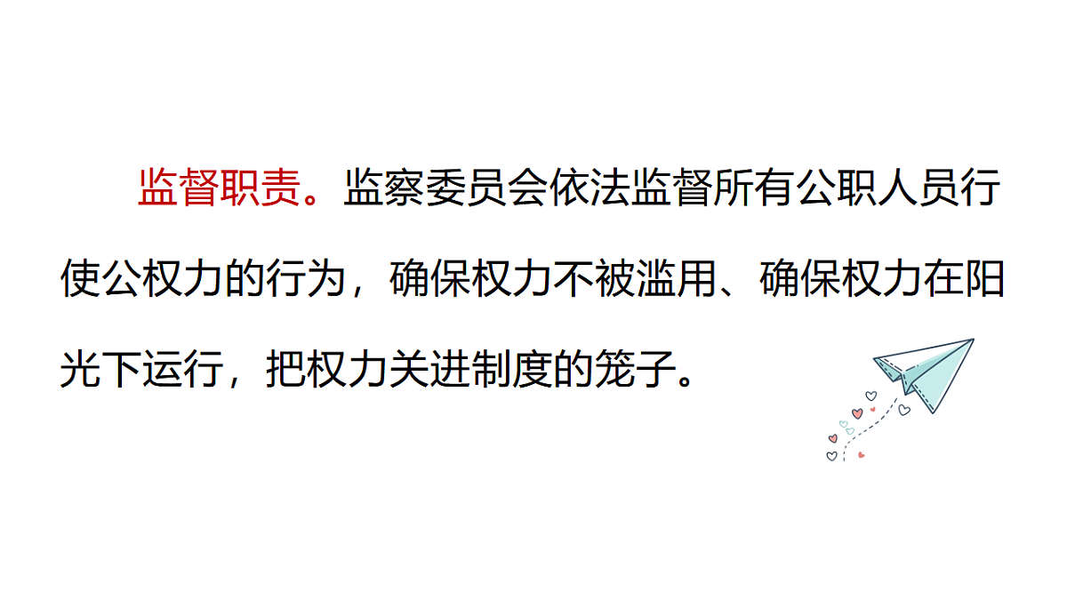 11.2 国家监察机关的职责 课件统编版道德与法治八年级下册第7页